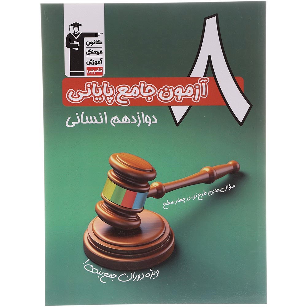 کتاب 8 آزمون جامع پایانی دوازدهم انسانی سری 4 سطحی انتشارات کانون فرهنگی آموزش سال چاپ 1403 کتاب 8 آزمون جامع پایانی دوازدهم انسانی سری 4 سطحی انتشارات کانون فرهنگی آموزش سال چاپ 1403