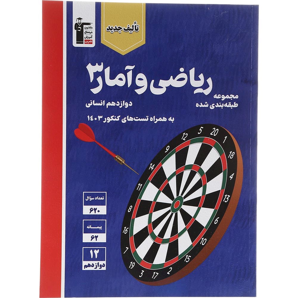 کتاب ریاضی و آمار دوازدهم انسانی سری طبقه بندی شده انتشارات کانون فرهنگی آموزش سال چاپ 1403 کتاب ریاضی و آمار دوازدهم انسانی سری طبقه بندی شده انتشارات کانون فرهنگی آموزش سال چاپ 1403