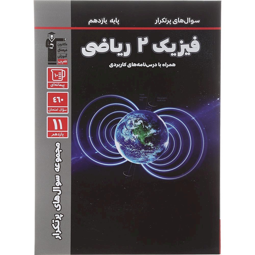 کتاب فیزیک یازدهم ریاضی سری سوال های پرتکرار انتشارات کانون فرهنگی آموزش سال چاپ 1403 کتاب فیزیک یازدهم ریاضی سری سوال های پرتکرار انتشارات کانون فرهنگی آموزش سال چاپ 1403