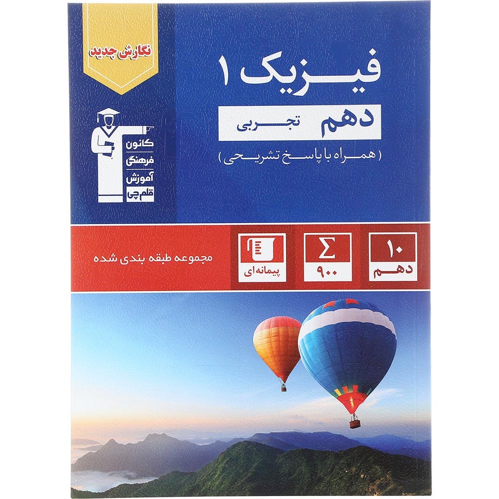 کتاب فیزیک دهم تجربی سری طبقه بندی شده انتشارات کانون فرهنگی آموزش سال چاپ 1403 کتاب فیزیک دهم تجربی سری طبقه بندی شده انتشارات کانون فرهنگی آموزش سال چاپ 1403