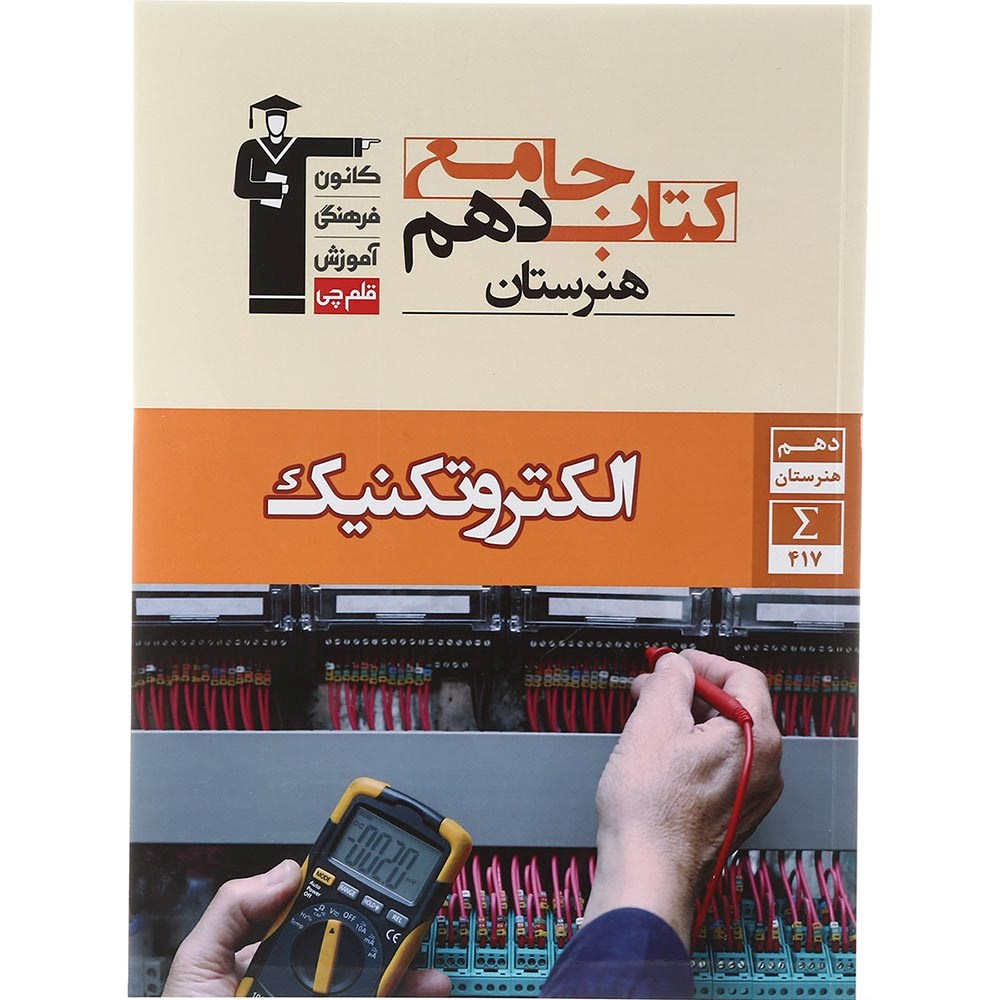 کتاب جامع الکتروتکنیک دهم هنرستان سری کتاب های جامع انتشارات کانون فرهنگی آموزش سال چاپ 1403 کتاب جامع الکتروتکنیک دهم هنرستان سری کتاب های جامع انتشارات کانون فرهنگی آموزش سال چاپ 1403