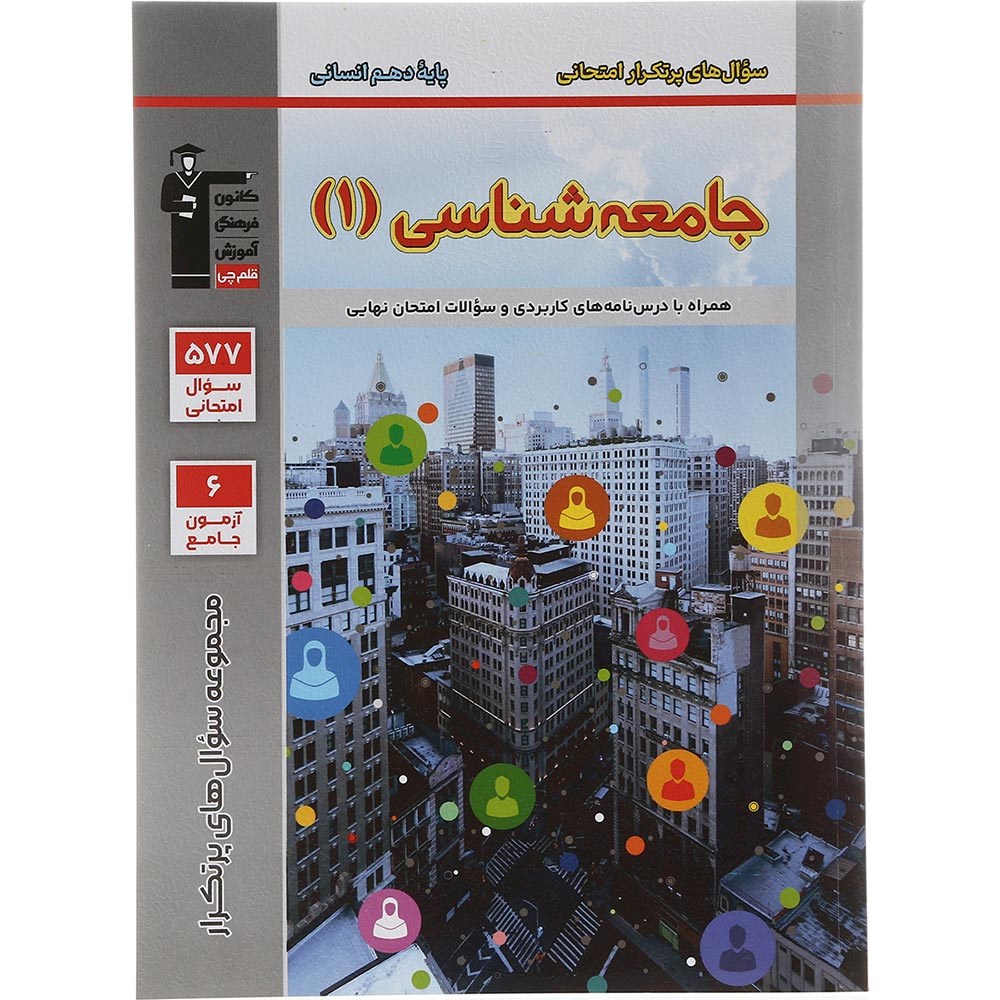 کتاب جامعه شناسی دهم انسانی سری سوال های پرتکرار امتحانی انتشارات کانون فرهنگی آموزش سال چاپ 1403 کتاب جامعه شناسی دهم انسانی سری سوال های پرتکرار امتحانی انتشارات کانون فرهنگی آموزش سال چاپ 1403