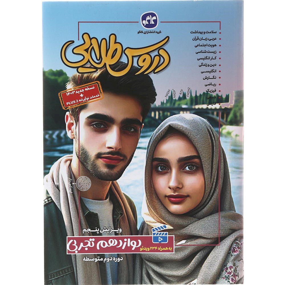 کتاب جامع دوازدهم تجربی سری دروس طلایی انتشارات کاگو سال چاپ 1403 کتاب جامع دوازدهم تجربی سری دروس طلایی انتشارات کاگو سال چاپ 1403