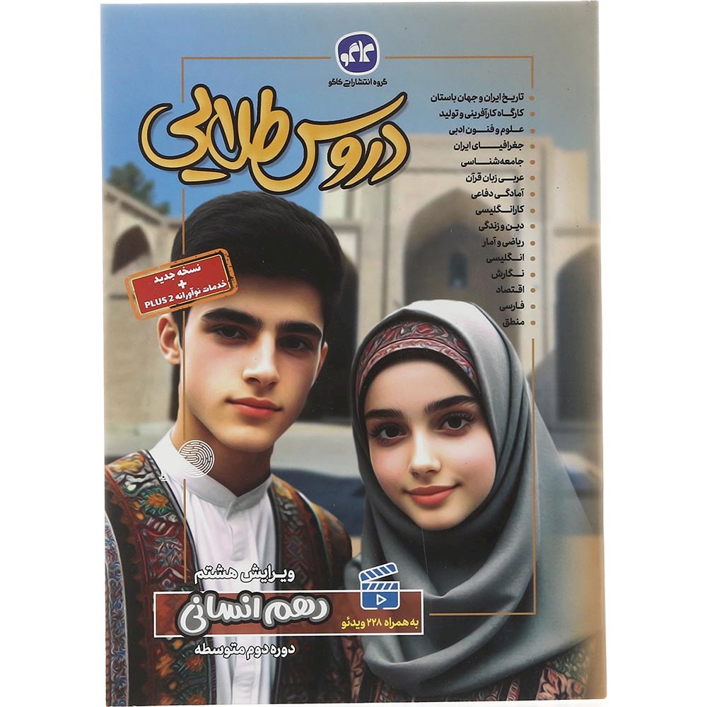 کتاب جامع دهم انسانی سری دروس طلایی انتشارات کاگو سال چاپ 1403 کتاب جامع دهم انسانی سری دروس طلایی انتشارات کاگو سال چاپ 1403