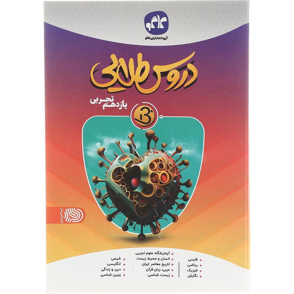 کتاب جامع یازدهم تجربی سری دروس طلایی بتا انتشارات کاگو سال چاپ 1403 کتاب جامع یازدهم تجربی سری دروس طلایی بتا انتشارات کاگو سال چاپ 1403