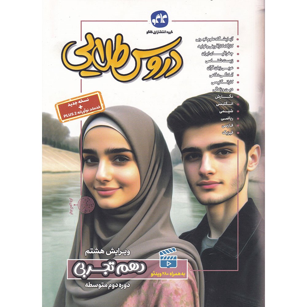 کتاب جامع دهم تجربی سری دروس طلایی انتشارات کاگو سال چاپ 1403 کتاب جامع دهم تجربی سری دروس طلایی انتشارات کاگو سال چاپ 1403