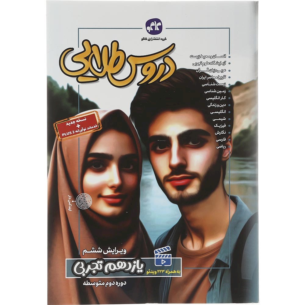 کتاب جامع یازدهم تجربی سری دروس طلایی انتشارات کاگو سال چاپ 1403 کتاب جامع یازدهم تجربی سری دروس طلایی انتشارات کاگو سال چاپ 1403