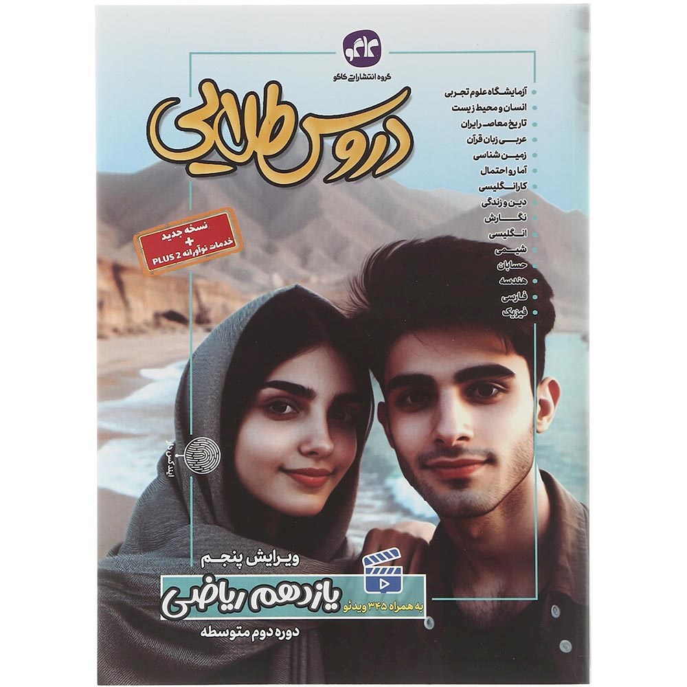 کتاب جامع یازدهم ریاضی سری دروس طلایی انتشارات کاگو سال چاپ 1403 کتاب جامع یازدهم ریاضی سری دروس طلایی انتشارات کاگو سال چاپ 1403
