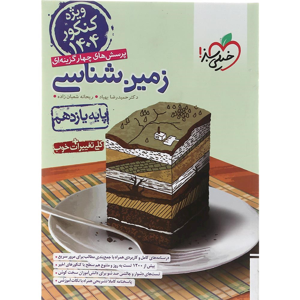 کتاب پرسش های چهار گزینه ای زمین شناسی یازدهم انتشارات خیلی سبز سال چاپ 1403 کتاب پرسش های چهار گزینه ای زمین شناسی یازدهم انتشارات خیلی سبز سال چاپ 1403