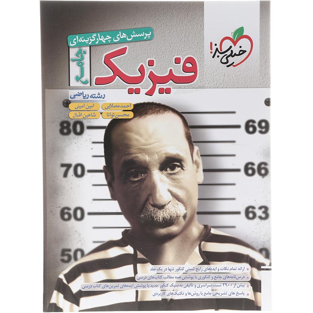 کتاب پرسش های چهار گزینه ای فیزیک جامع کنکور 1404 ریاضی انتشارات خیلی سبز سال چاپ 1403 کتاب پرسش های چهار گزینه ای فیزیک جامع کنکور 1404 ریاضی انتشارات خیلی سبز سال چاپ 1403