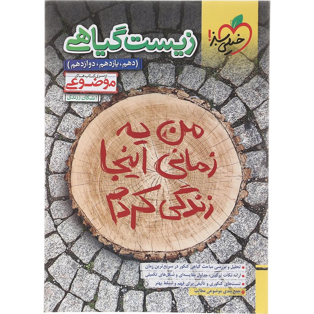 کتاب زیست گیاهی جامع کنکور 1404 تجربی سری کتاب های موضوعی انتشارات خیلی سبز سال چاپ 1403 کتاب زیست گیاهی جامع کنکور 1404 تجربی سری کتاب های موضوعی انتشارات خیلی سبز سال چاپ 1403