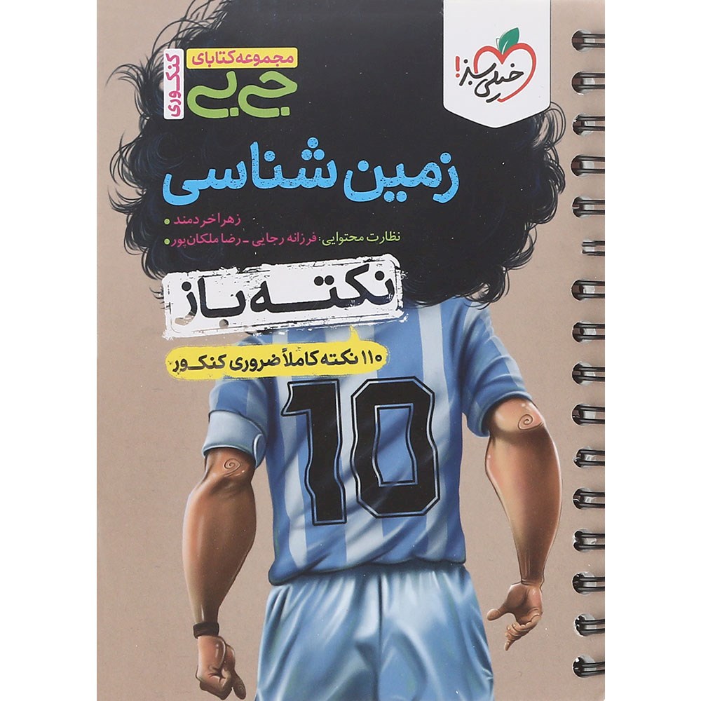 کتاب زمین شناسی جامع کنکور 1404 سری جی بی انتشارات خیلی سبز سال چاپ 1403 کتاب زمین شناسی جامع کنکور 1404 سری جی بی انتشارات خیلی سبز سال چاپ 1403