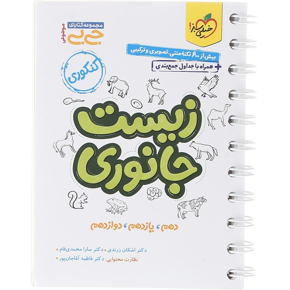 کتاب زیست جانوری جامع کنکور 1404 تجربی سری جی بی انتشارات خیلی سبز سال چاپ 1403 کتاب زیست جانوری جامع کنکور 1404 تجربی سری جی بی انتشارات خیلی سبز سال چاپ 1403