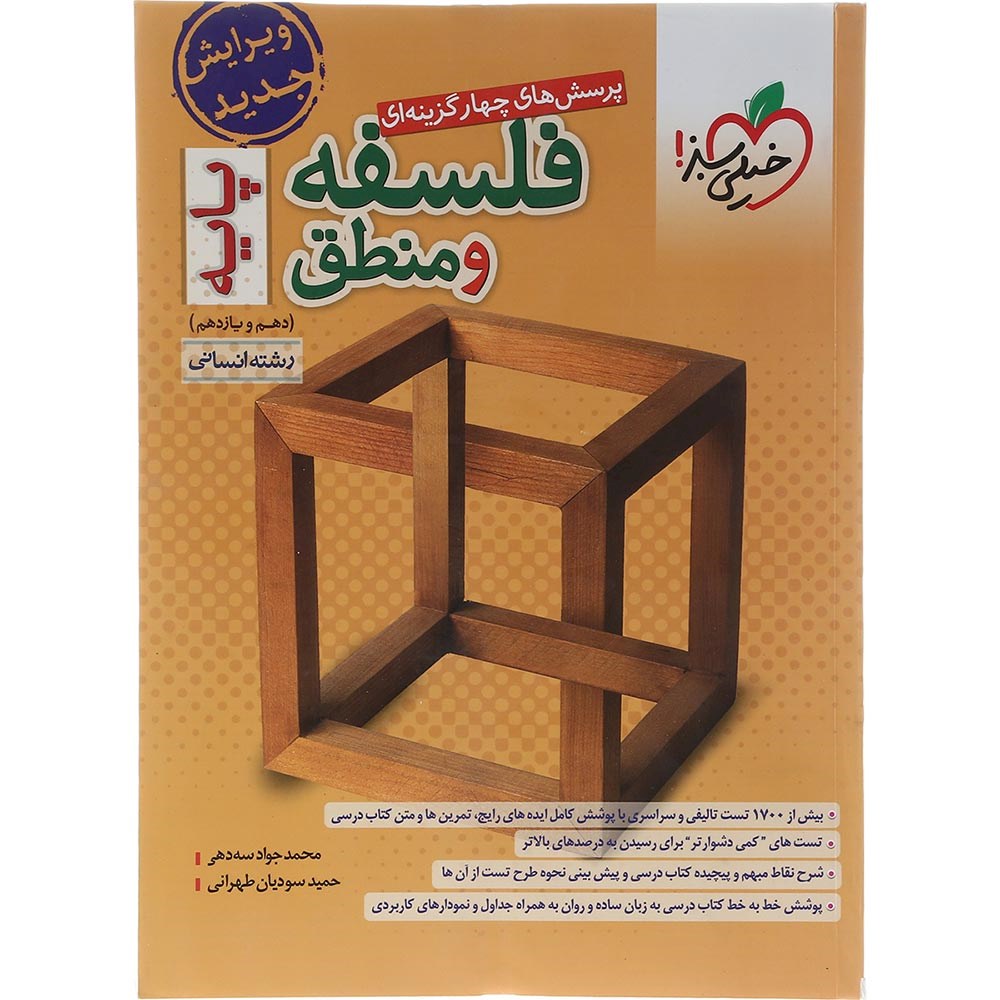 کتاب پرسش های چهار گزینه ای فلسفه و منطق پایه کنکور انسانی انتشارات خیلی سبز سال چاپ 1403