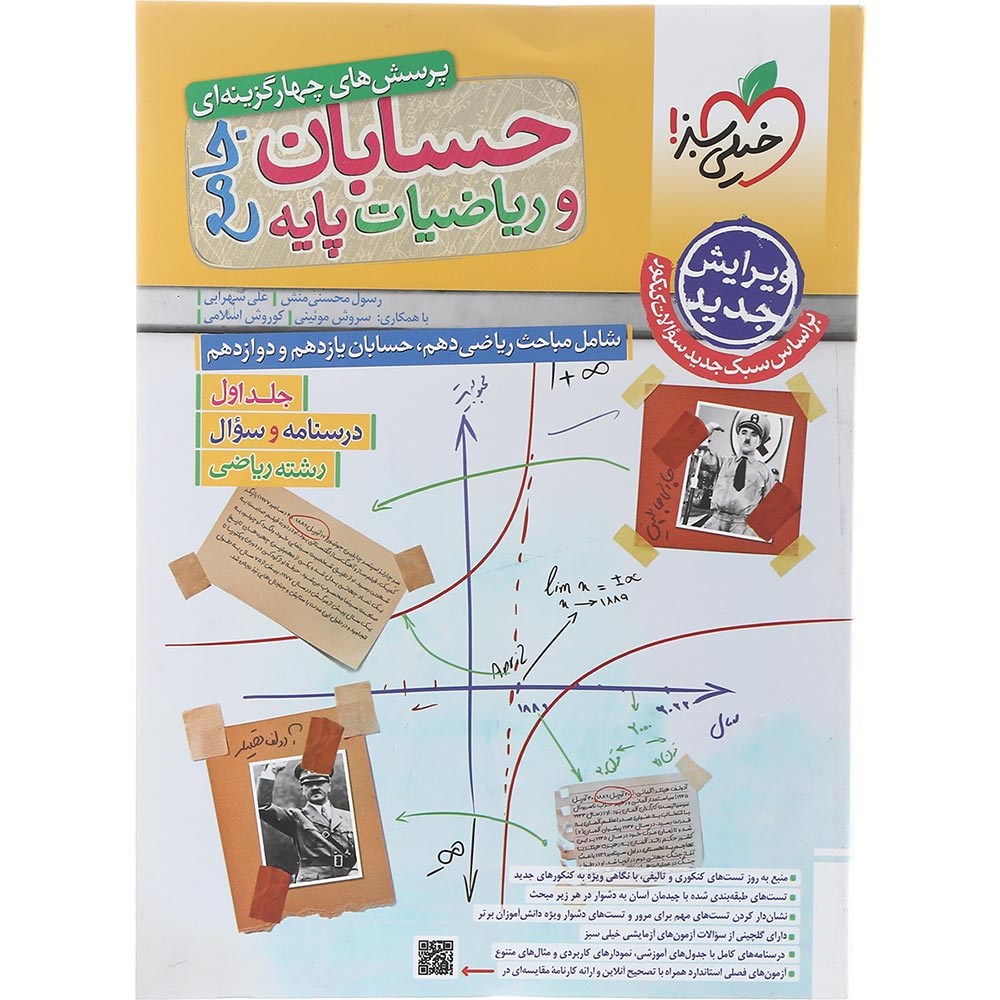 کتاب پرسش های چهار گزینه ای حسابان و ریاضیات پایه کنکور ریاضی جلد 1 انتشارات خیلی سبز سال چاپ 1403 کتاب پرسش های چهار گزینه ای حسابان و ریاضیات پایه کنکور ریاضی جلد 1 انتشارات خیلی سبز سال چاپ 1403