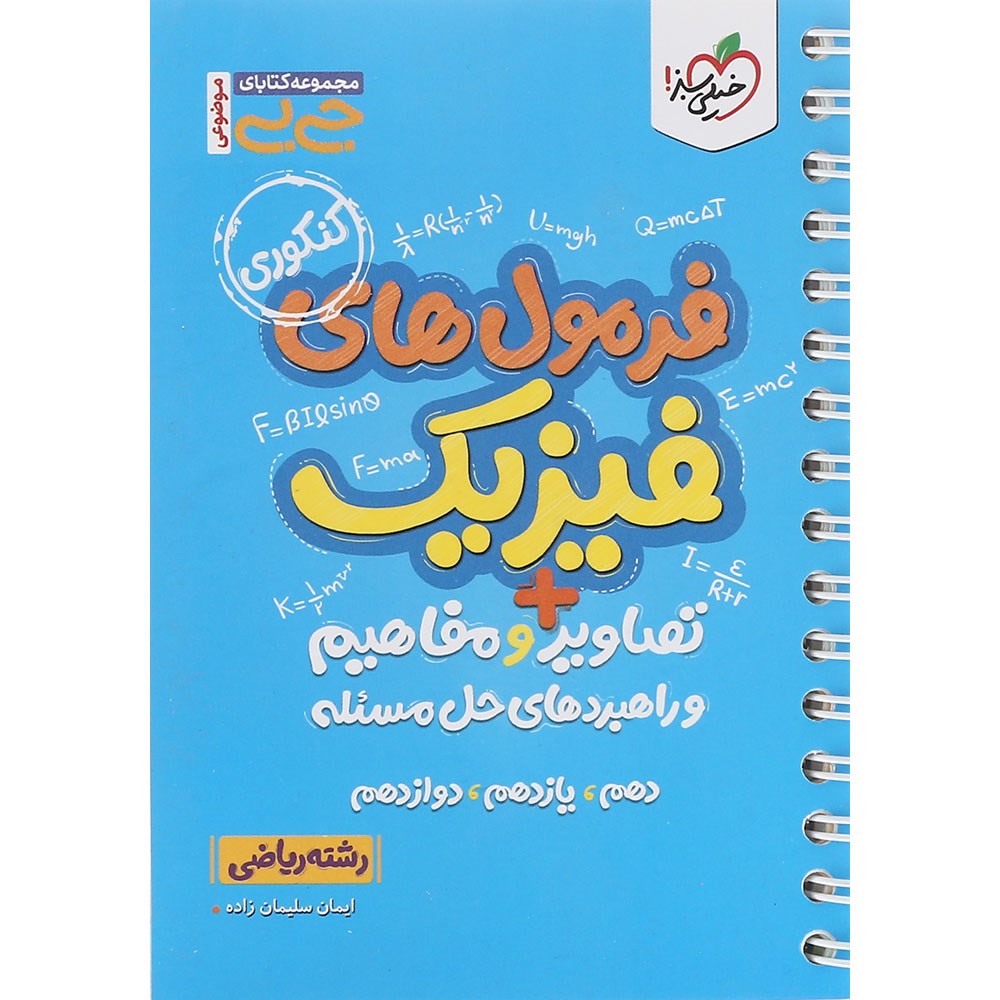 کتاب فرمول های فیزیک جامع کنکور 1404 ریاضی سری جی بی انتشارات خیلی سبز سال چاپ 1403 کتاب فرمول های فیزیک جامع کنکور 1404 ریاضی سری جی بی انتشارات خیلی سبز سال چاپ 1403