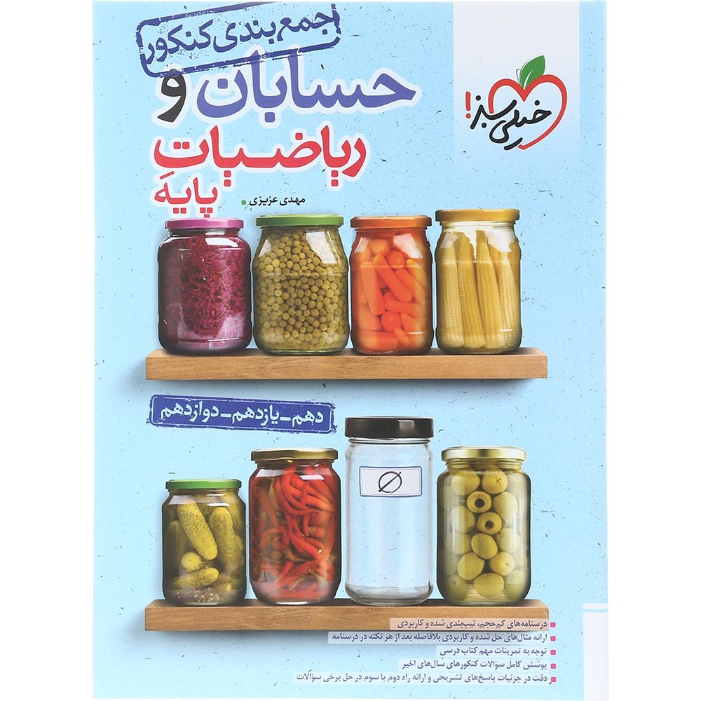 کتاب حسابان و ریاضیات پایه کنکور ریاضی سری جمع بندی انتشارات خیلی سبز سال چاپ 1403 کتاب حسابان و ریاضیات پایه کنکور ریاضی سری جمع بندی انتشارات خیلی سبز سال چاپ 1403