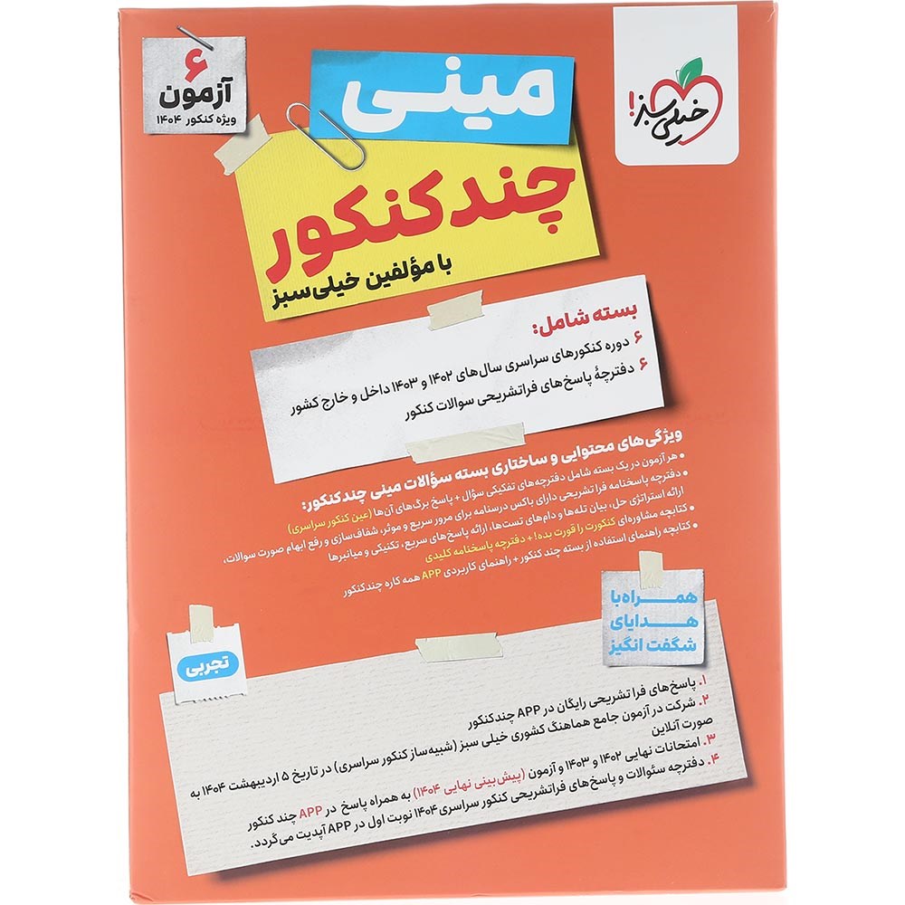 کتاب مینی چند کنکور جامع کنکور 1404 تجربی انتشارات خیلی سبز سال چاپ 1403 کتاب مینی چند کنکور جامع کنکور 1404 تجربی انتشارات خیلی سبز سال چاپ 1403