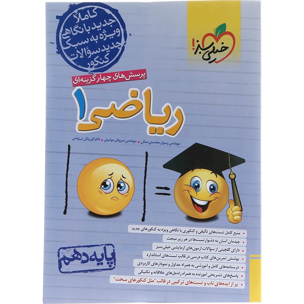 کتاب پرسش های چهار گزینه ای ریاضی دهم انتشارات خیلی سبز سال چاپ 1403 کتاب پرسش های چهار گزینه ای ریاضی دهم انتشارات خیلی سبز سال چاپ 1403