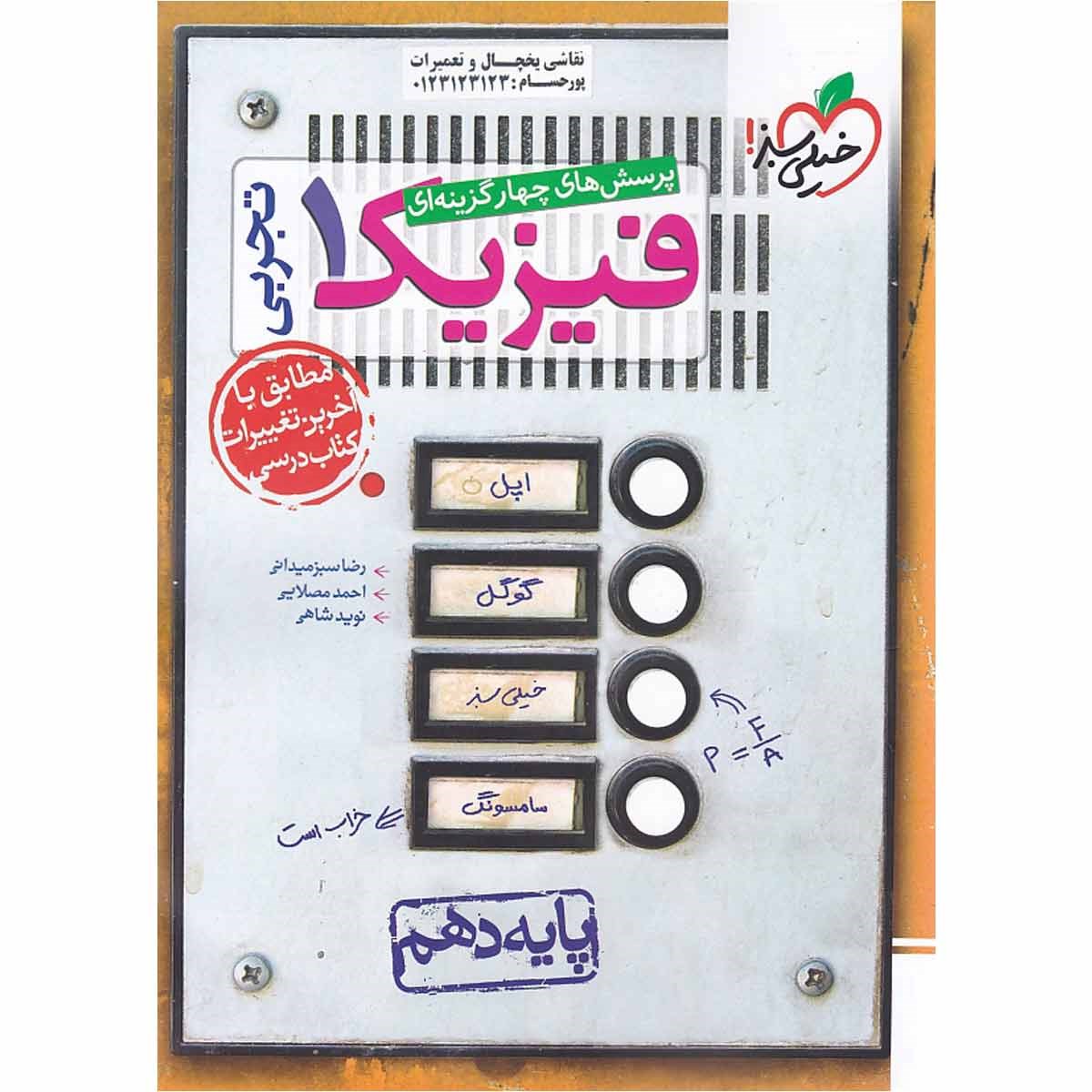 کتاب پرسش های چهار گزینه ای فیزیک دهم تجربی انتشارات خیلی سبز سال چاپ 1403 کتاب پرسش های چهار گزینه ای فیزیک دهم تجربی انتشارات خیلی سبز سال چاپ 1403