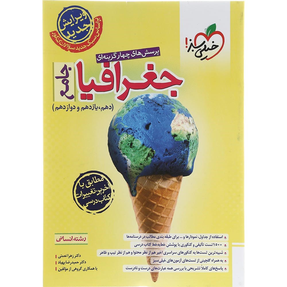 کتاب پرسش های چهار گزینه ای جغرافیا جامع انسانی انتشارات خیلی سبز سال چاپ 1403