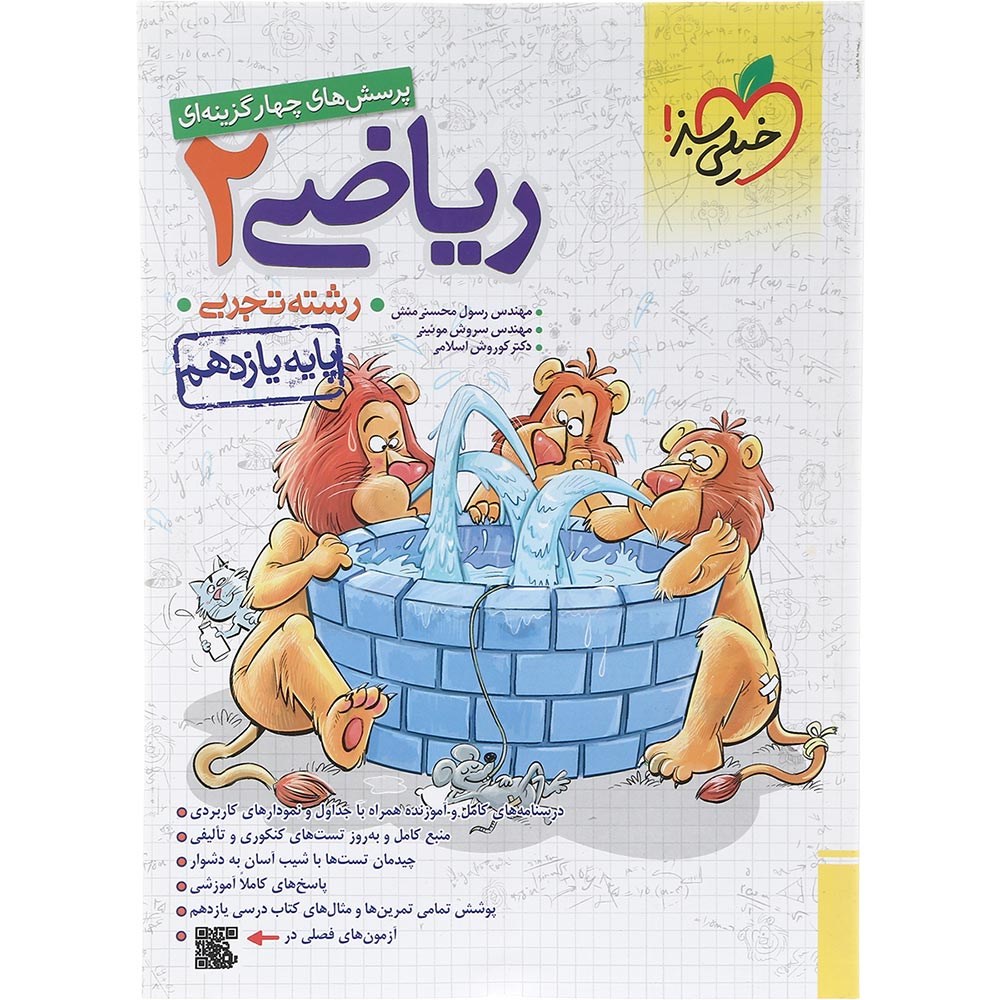 کتاب پرسش های چهار گزینه ای ریاضی یازدهم تجربی انتشارات خیلی سبز سال چاپ 1403 کتاب پرسش های چهار گزینه ای ریاضی یازدهم تجربی انتشارات خیلی سبز سال چاپ 1403