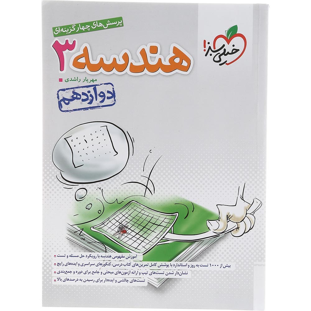 کتاب پرسش های چهار گزینه ای هندسه دوازدهم ریاضی انتشارات خیلی سبز سال چاپ 1403