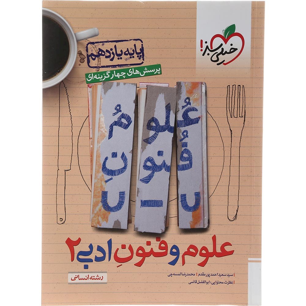 کتاب پرسش های چهار گزینه ای علوم و فنون ادبی یازدهم انسانی انتشارات خیلی سبز سال چاپ 1403 کتاب پرسش های چهار گزینه ای علوم و فنون ادبی یازدهم انسانی انتشارات خیلی سبز سال چاپ 1403