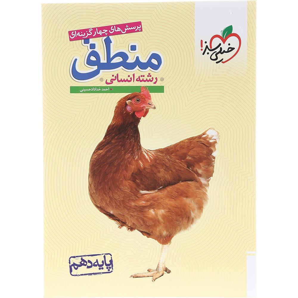 کتاب پرسش های چهار گزینه ای منطق دهم انسانی انتشارات خیلی سبز سال چاپ 1403 کتاب پرسش های چهار گزینه ای منطق دهم انسانی انتشارات خیلی سبز سال چاپ 1403