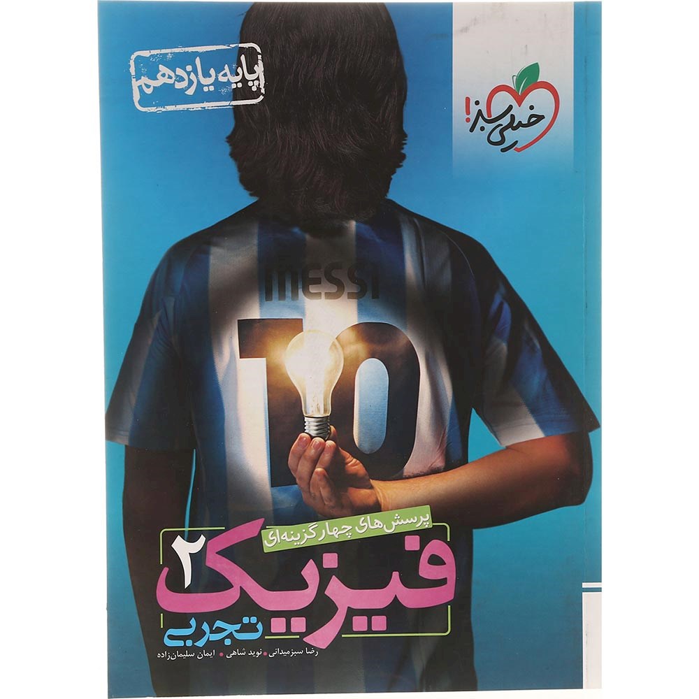 کتاب پرسش های چهار گزینه ای فیزیک یازدهم تجربی انتشارات خیلی سبز سال چاپ 1403 کتاب پرسش های چهار گزینه ای فیزیک یازدهم تجربی انتشارات خیلی سبز سال چاپ 1403