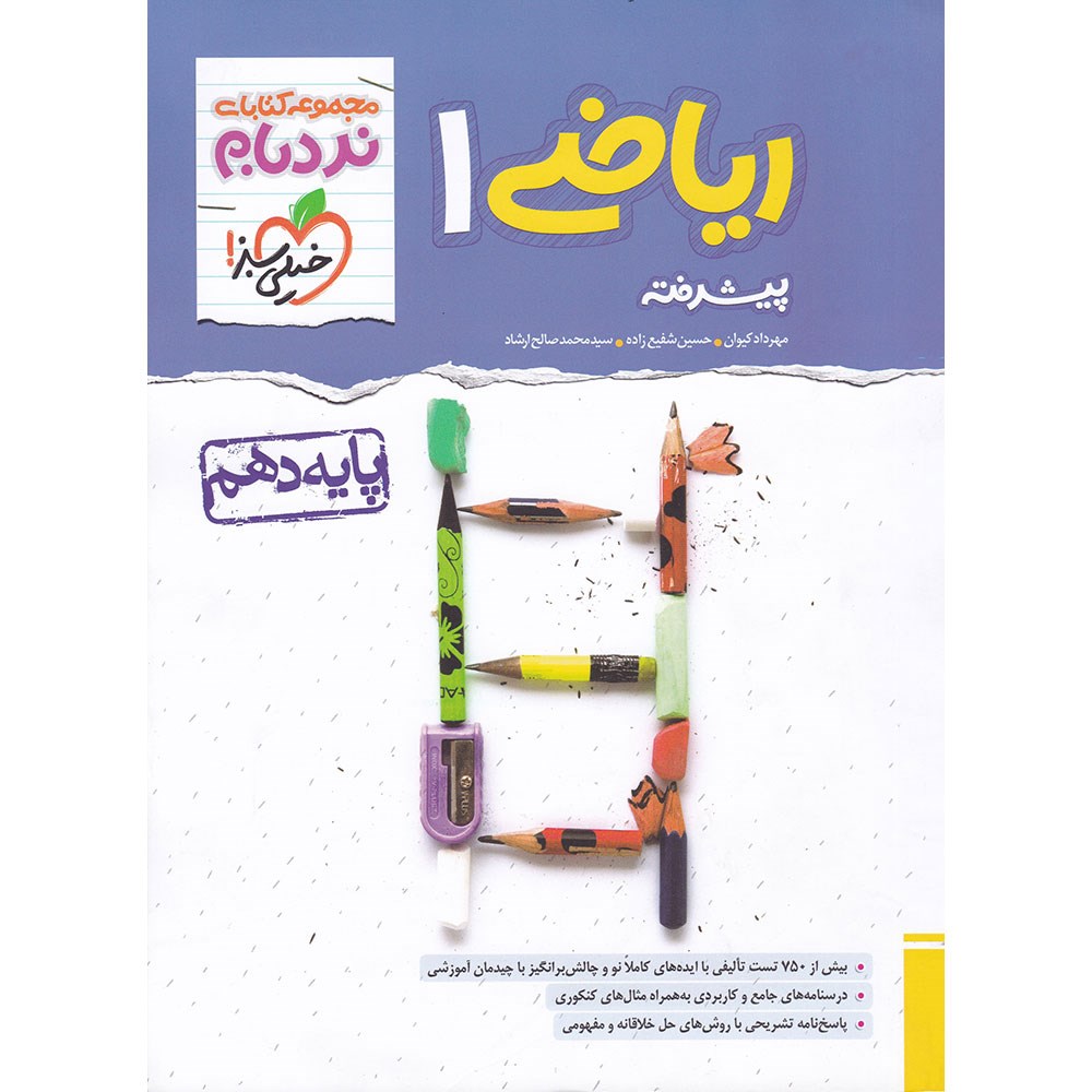 کتاب ریاضی دهم سری پیشرفته نردبام انتشارات خیلی سبز سال چاپ 1403 کتاب ریاضی دهم سری پیشرفته نردبام انتشارات خیلی سبز سال چاپ 1403