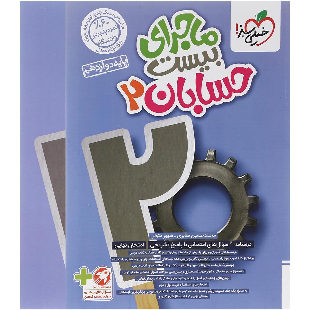 کتاب حسابان دوازدهم سری ماجرای بیست انتشارات خیلی سبز سال چاپ 1403 کتاب حسابان دوازدهم سری ماجرای بیست انتشارات خیلی سبز سال چاپ 1403