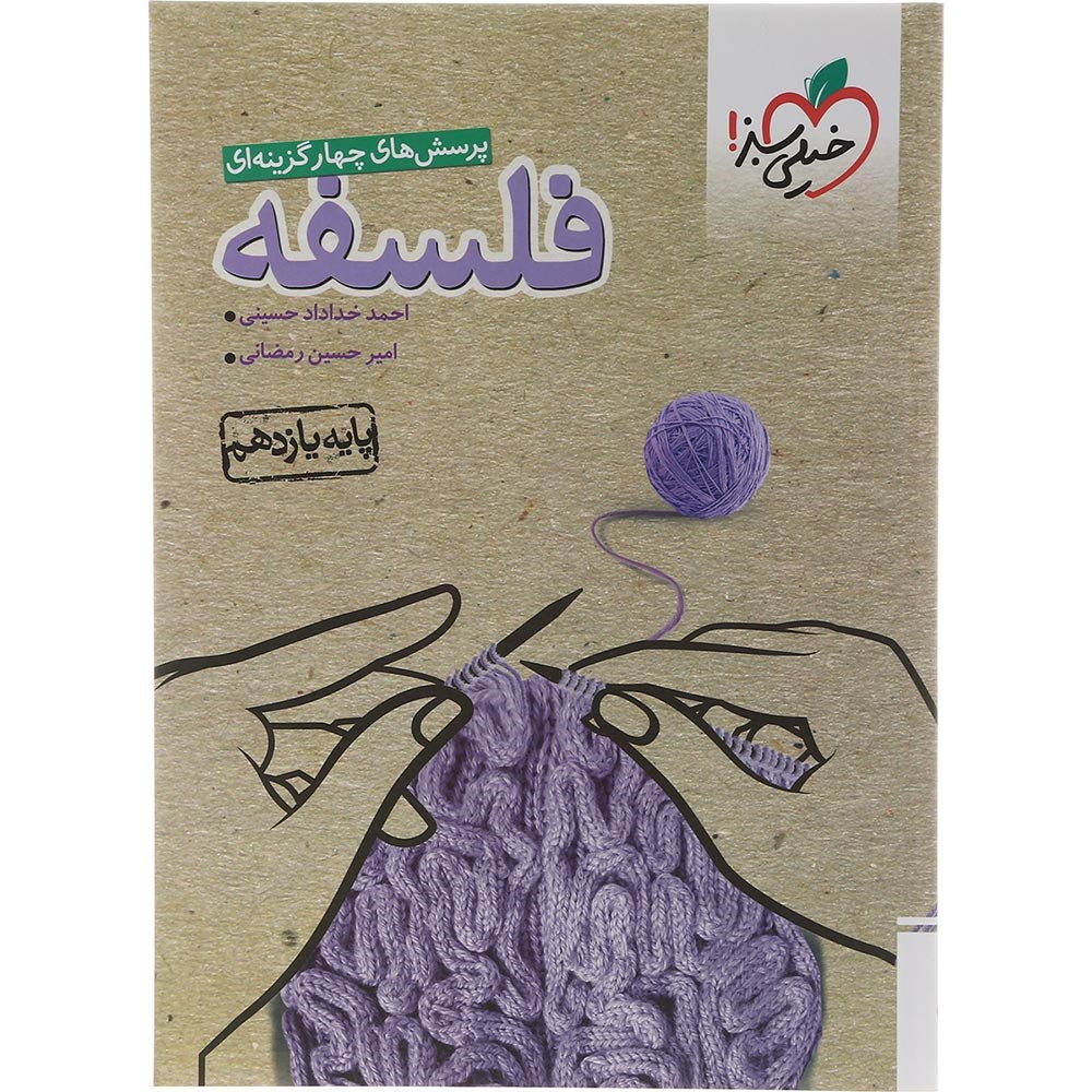 کتاب پرسش های چهار گزینه ای فلسفه یازدهم انسانی انتشارات خیلی سبز سال چاپ 1403 کتاب پرسش های چهار گزینه ای فلسفه یازدهم انسانی انتشارات خیلی سبز سال چاپ 1403