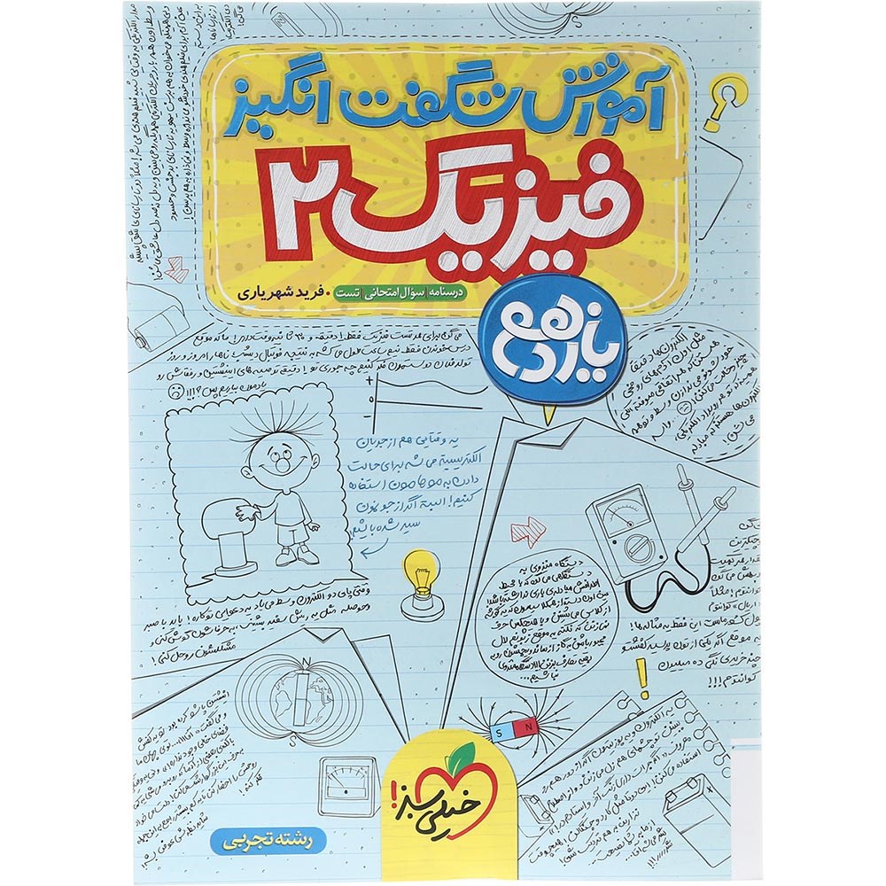کتاب فیزیک یازدهم تجربی سری آموزش شگفت انگیز انتشارات خیلی سبز سال چاپ 1403 کتاب فیزیک یازدهم تجربی سری آموزش شگفت انگیز انتشارات خیلی سبز سال چاپ 1403