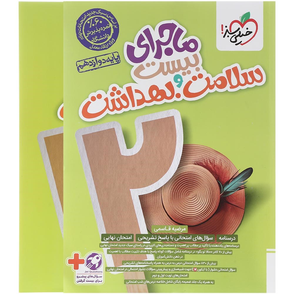 کتاب سلامت و بهداشت دوازدهم سری ماجرای بیست انتشارات خیلی سبز سال چاپ 1403 کتاب سلامت و بهداشت دوازدهم سری ماجرای بیست انتشارات خیلی سبز سال چاپ 1403