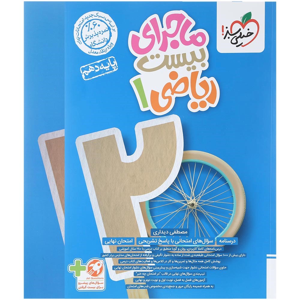 کتاب ریاضی دهم سری ماجرای بیست انتشارات خیلی سبز سال چاپ 1403 کتاب ریاضی دهم سری ماجرای بیست انتشارات خیلی سبز سال چاپ 1403