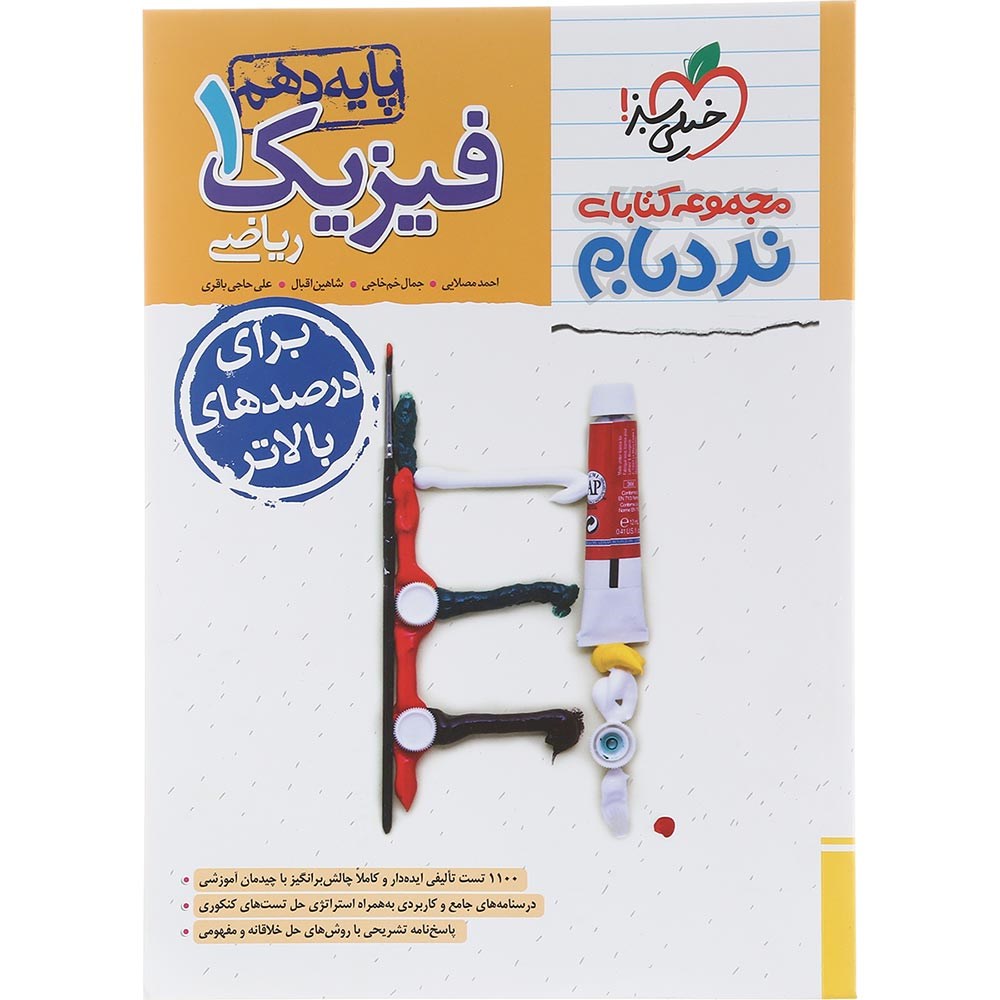 کتاب فیزیک دهم ریاضی سری پیشرفته نردبام انتشارات خیلی سبز سال چاپ 1403 کتاب فیزیک دهم ریاضی سری پیشرفته نردبام انتشارات خیلی سبز سال چاپ 1403