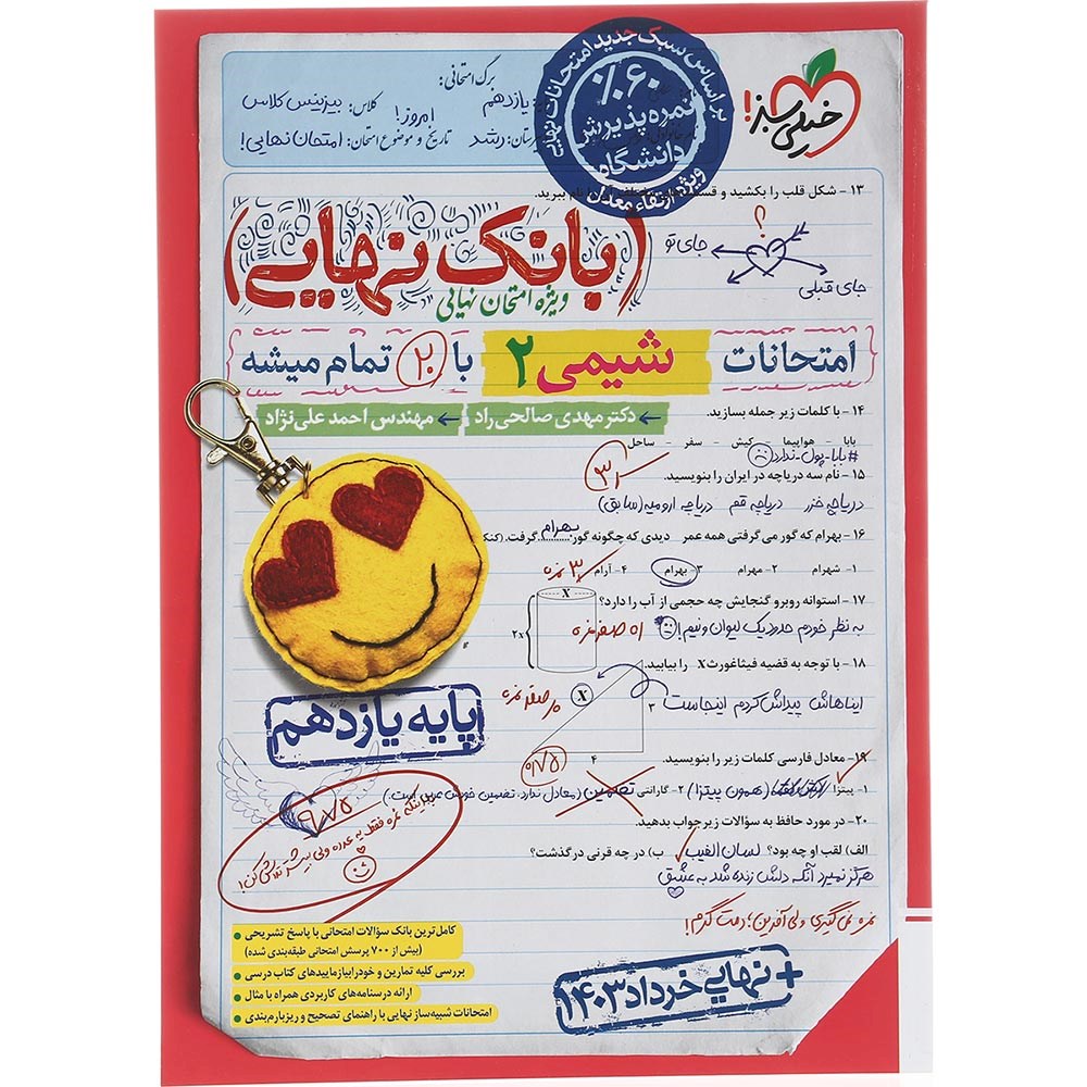 کتاب شیمی یازدهم سری بانک نهایی انتشارات خیلی سبز سال چاپ 1403 کتاب شیمی یازدهم سری بانک نهایی انتشارات خیلی سبز سال چاپ 1403