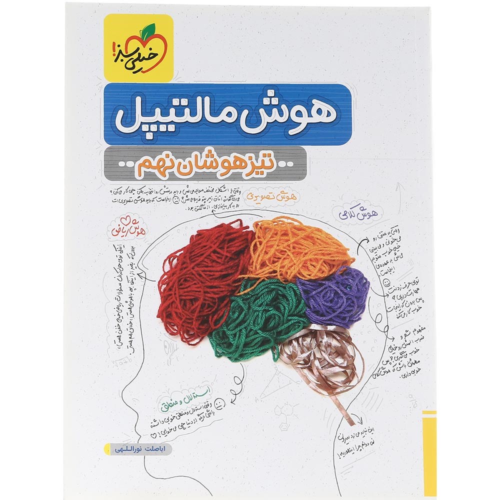 کتاب جامع تیزهوشان نهم سری هوش مالتیپل انتشارات خیلی سبز سال چاپ 1403 کتاب جامع تیزهوشان نهم سری هوش مالتیپل انتشارات خیلی سبز سال چاپ 1403