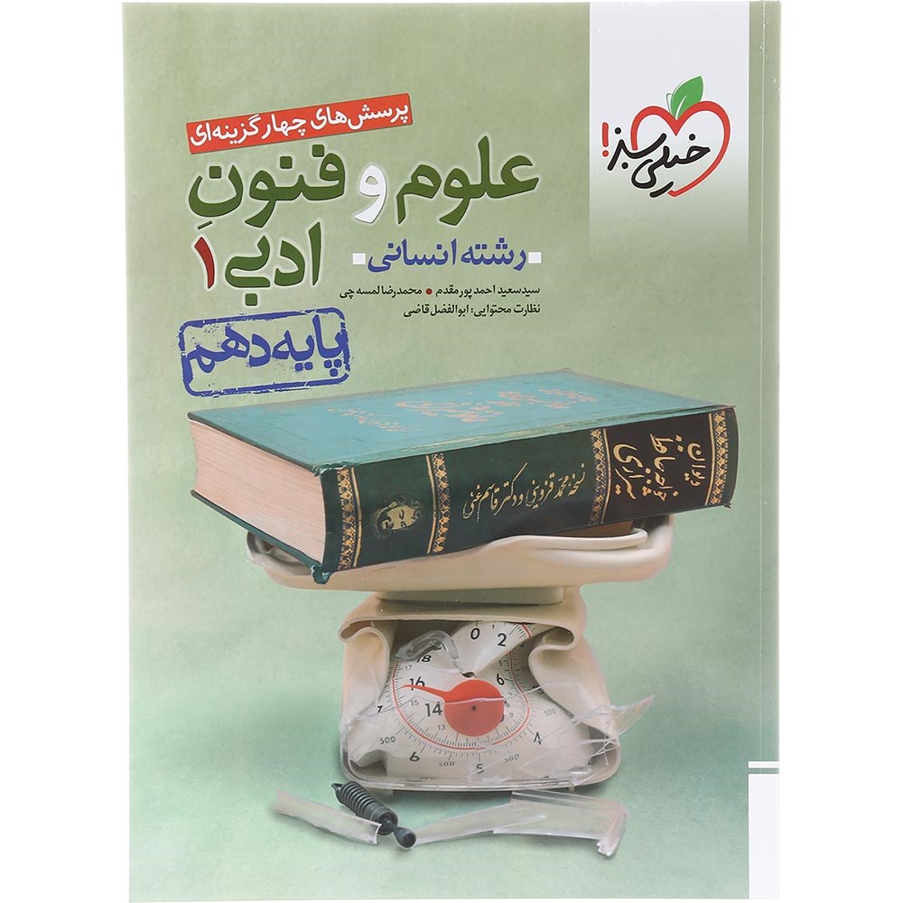 کتاب پرسش های چهار گزینه ای علوم و فنون ادبی دهم انسانی انتشارات خیلی سبز سال چاپ 1403 کتاب پرسش های چهار گزینه ای علوم و فنون ادبی دهم انسانی انتشارات خیلی سبز سال چاپ 1403