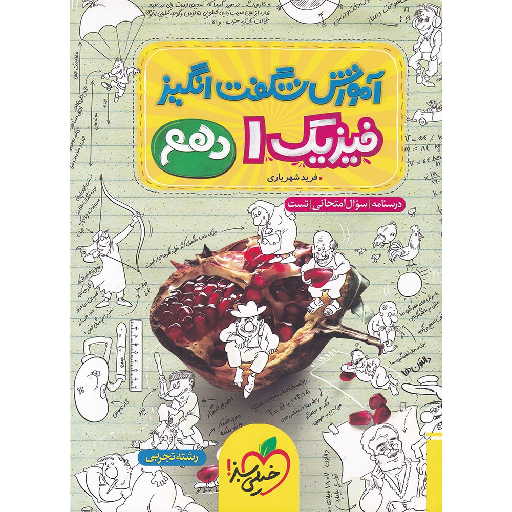 کتاب فیزیک دهم تجربی سری آموزش شگفت انگیز انتشارات خیلی سبز سال چاپ 1403 کتاب فیزیک دهم تجربی سری آموزش شگفت انگیز انتشارات خیلی سبز سال چاپ 1403