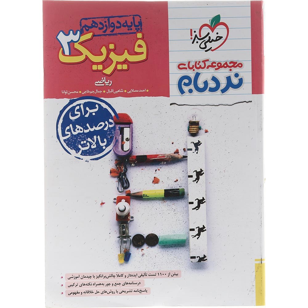کتاب فیزیک دوازدهم ریاضی سری پیشرفته نردبام انتشارات خیلی سبز سال چاپ 1403 کتاب فیزیک دوازدهم ریاضی سری پیشرفته نردبام انتشارات خیلی سبز سال چاپ 1403