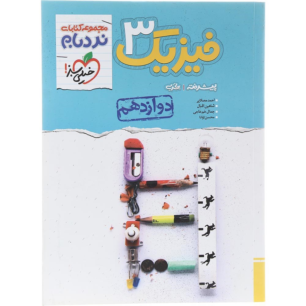 کتاب فیزیک دوازدهم تجربی سری پیشرفته نردبام انتشارات خیلی سبز سال چاپ 1403 کتاب فیزیک دوازدهم تجربی سری پیشرفته نردبام انتشارات خیلی سبز سال چاپ 1403
