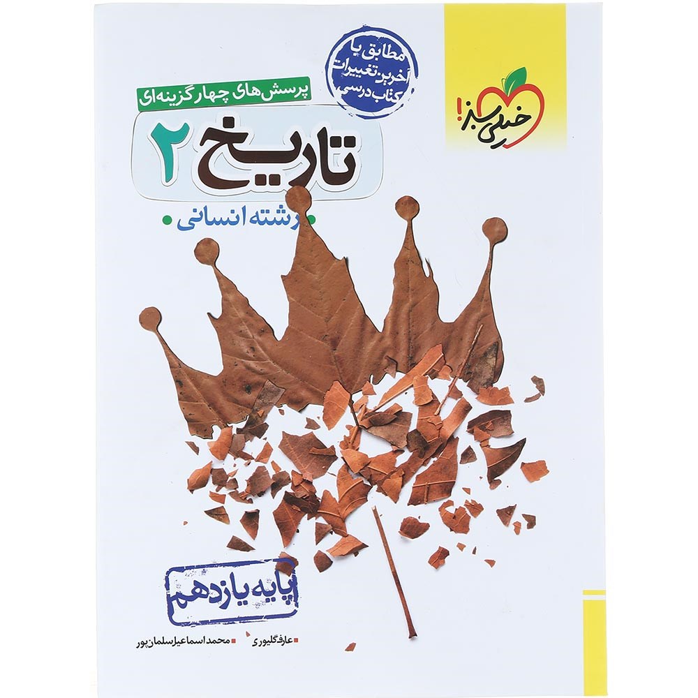 کتاب پرسش های چهار گزینه ای تاریخ یازدهم انسانی انتشارات خیلی سبز سال چاپ 1403 کتاب پرسش های چهار گزینه ای تاریخ یازدهم انسانی انتشارات خیلی سبز سال چاپ 1403