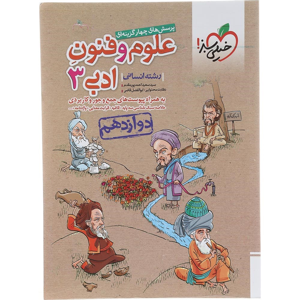 کتاب پرسش های چهار گزینه ای علوم و فنون ادبی دوازدهم انسانی انتشارات خیلی سبز سال چاپ 1403 کتاب پرسش های چهار گزینه ای علوم و فنون ادبی دوازدهم انسانی انتشارات خیلی سبز سال چاپ 1403