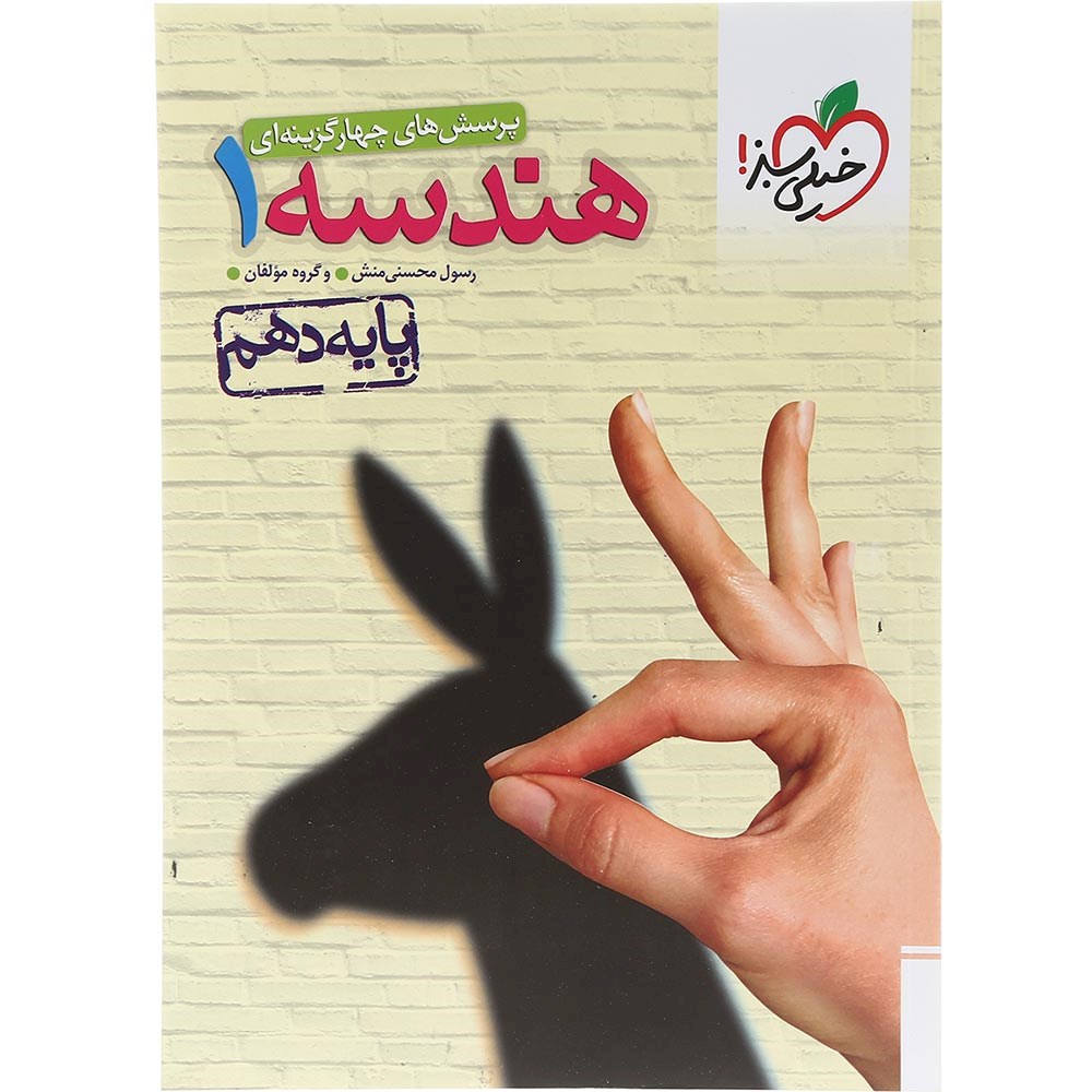 کتاب پرسش های چهار گزینه ای هندسه دهم ریاضی انتشارات خیلی سبز سال چاپ 1403 کتاب پرسش های چهار گزینه ای هندسه دهم ریاضی انتشارات خیلی سبز سال چاپ 1403