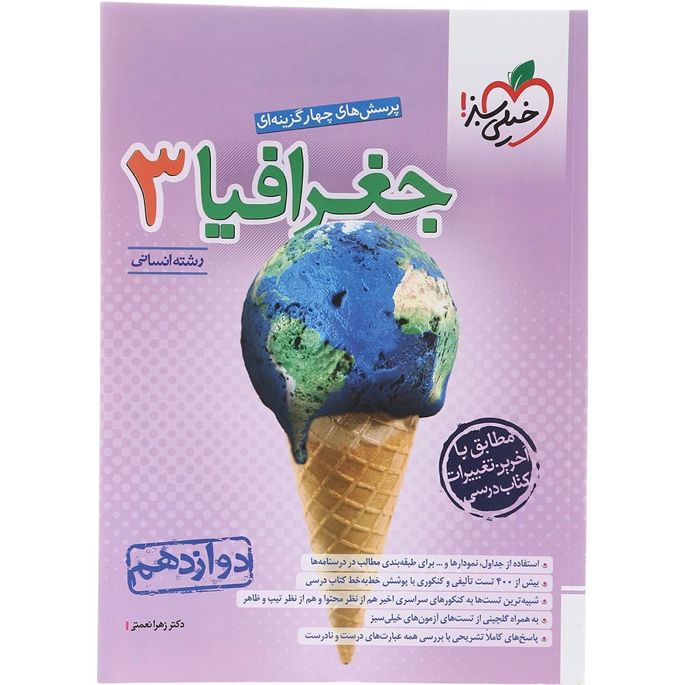 کتاب پرسش های چهار گزینه ای جغرافیا دوازدهم انسانی انتشارات خیلی سبز سال چاپ 1403 کتاب پرسش های چهار گزینه ای جغرافیا دوازدهم انسانی انتشارات خیلی سبز سال چاپ 1403