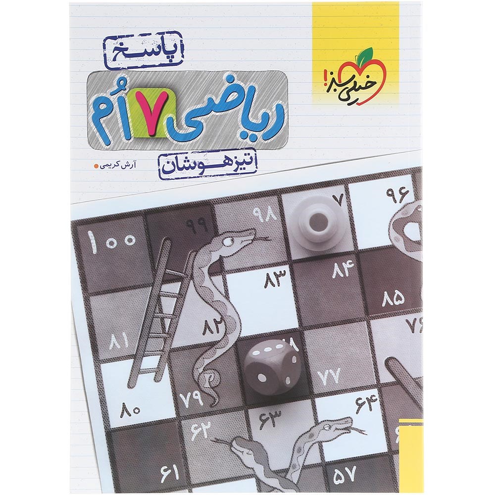 کتاب تیزهوشان ریاضی هفتم جلد 2 انتشارات خیلی سبز سال چاپ 1403 کتاب تیزهوشان ریاضی هفتم جلد 2 انتشارات خیلی سبز سال چاپ 1403