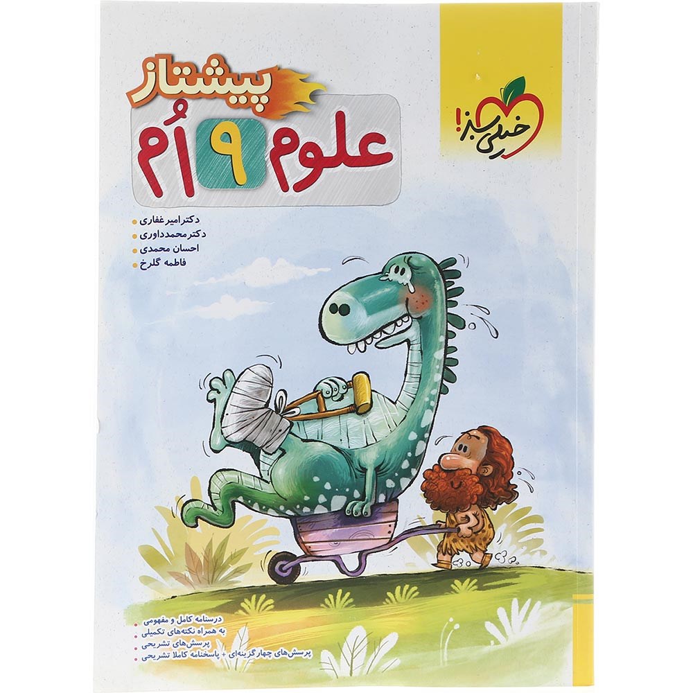 کتاب علوم نهم سری پیشتاز انتشارات خیلی سبز سال چاپ 1403 کتاب علوم نهم سری پیشتاز انتشارات خیلی سبز سال چاپ 1403