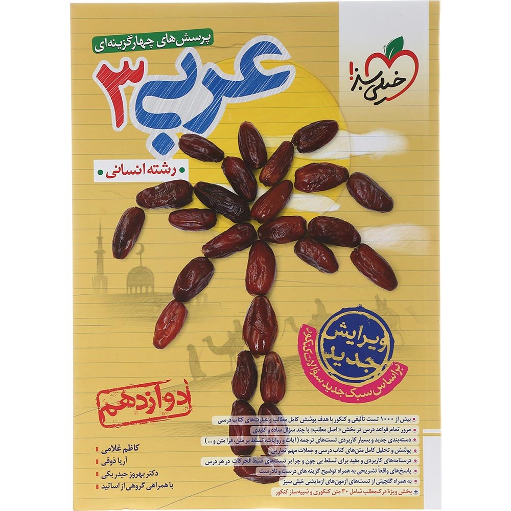 کتاب پرسش های چهار گزینه ای عربی دوازدهم انسانی انتشارات خیلی سبز سال چاپ 1403 کتاب پرسش های چهار گزینه ای عربی دوازدهم انسانی انتشارات خیلی سبز سال چاپ 1403